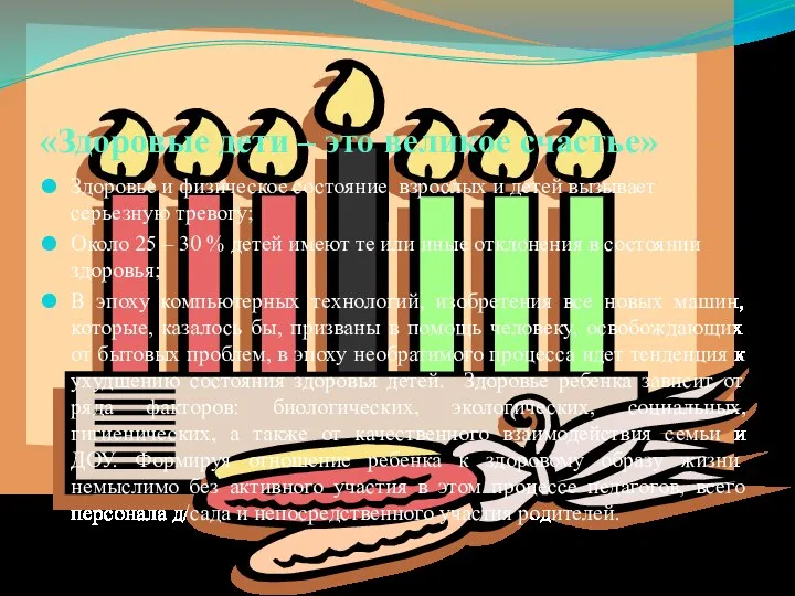 «Здоровые дети – это великое счастье» Здоровье и физическое состояние взрослых и