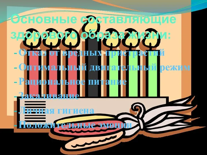 Основные составляющие здорового образа жизни: Отказ от вредных пристрастий Оптимальный двигательный режим
