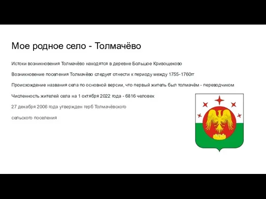 Мое родное село - Толмачёво Истоки возникновения Толмачёво находятся в деревне Большое