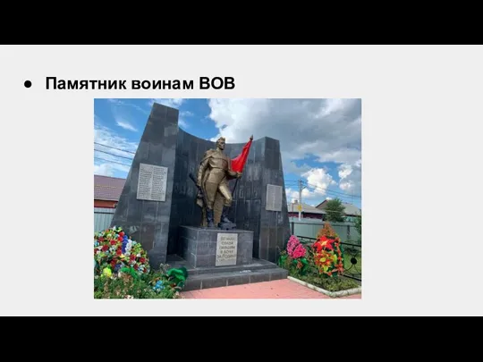 Памятник воинам ВОВ