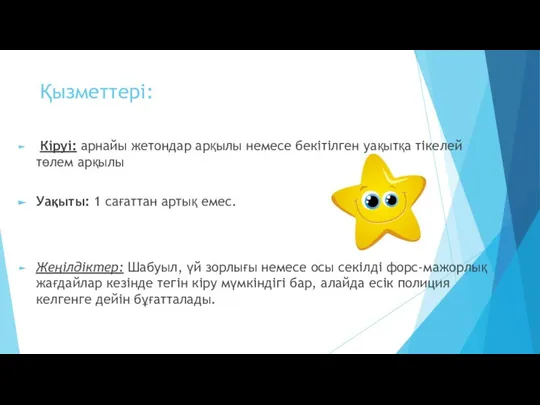 Қызметтері: Кіруі: арнайы жетондар арқылы немесе бекітілген уақытқа тікелей төлем арқылы Уақыты: