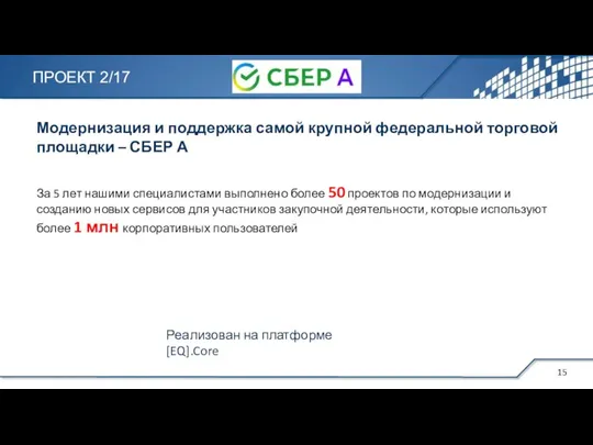 Модернизация и поддержка самой крупной федеральной торговой площадки – СБЕР А ПРОЕКТ