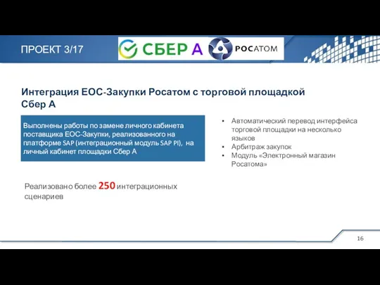 Выполнены работы по замене личного кабинета поставщика ЕОС-Закупки, реализованного на платформе SAP