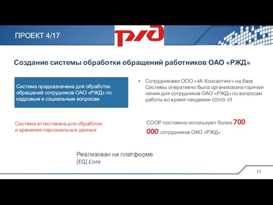 Система предназначена для обработки обращений сотрудников ОАО «РЖД» по кадровым и социальным