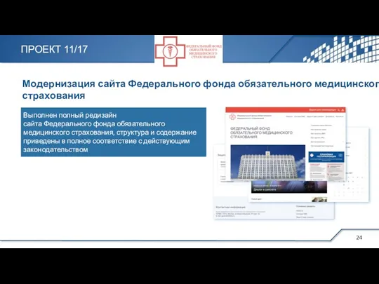 Модернизация сайта Федерального фонда обязательного медицинского страхования Выполнен полный редизайн сайта Федерального