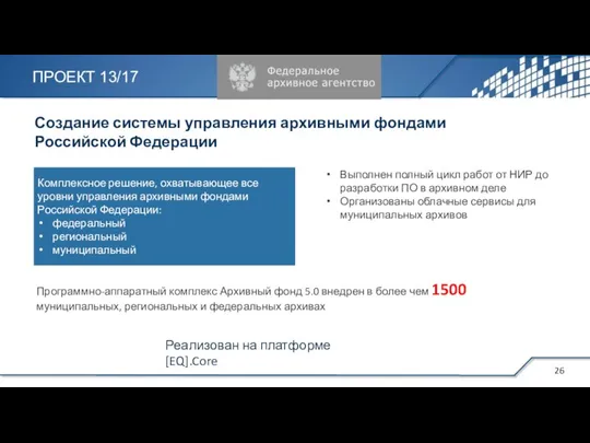 Создание системы управления архивными фондами Российской Федерации Выполнен полный цикл работ от