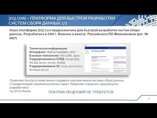 Наша платформа [EQ].Core предназначена для быстрой разработки систем сбора данных. Разработана в