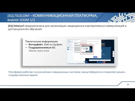 [EQ].TeleConf предназначена для организации защищенных корпоративных коммуникаций и дистанционного обучения Техническая информация