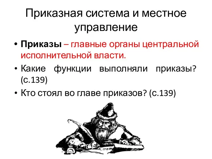 Приказная система и местное управление Приказы – главные органы центральной исполнительной власти.