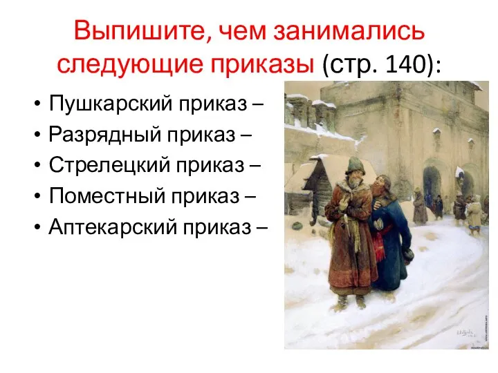 Выпишите, чем занимались следующие приказы (стр. 140): Пушкарский приказ – Разрядный приказ