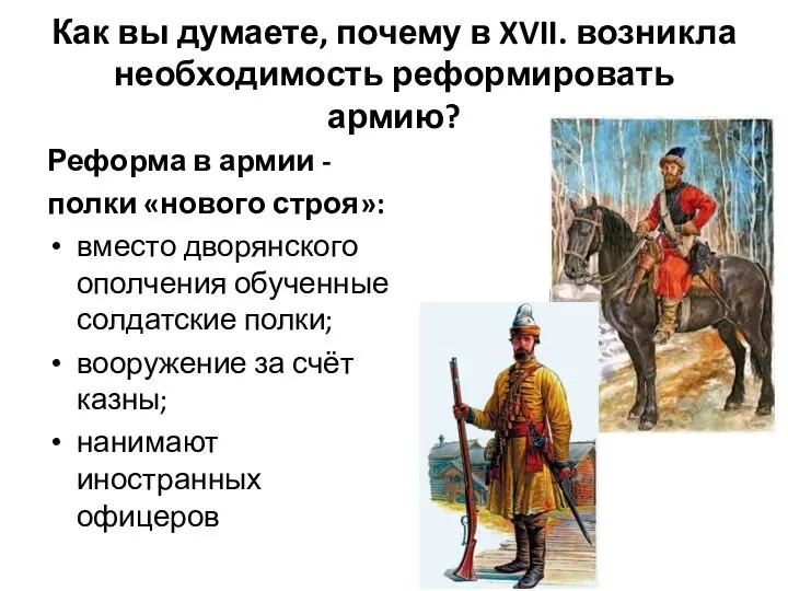 Как вы думаете, почему в XVII. возникла необходимость реформировать армию? Реформа в