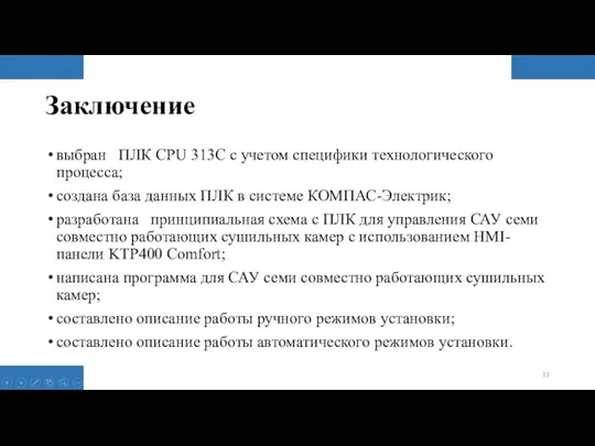 Заключение выбран ПЛК CPU 313C с учетом специфики технологического процесса; создана база