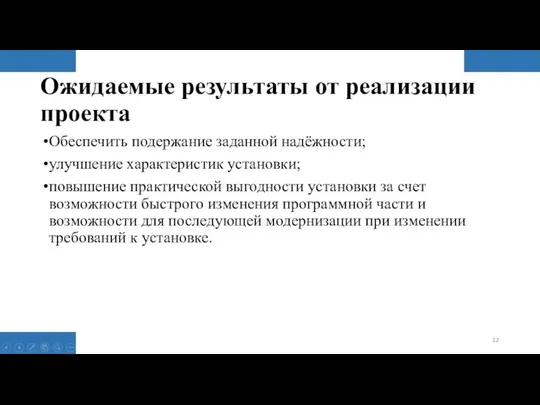 Ожидаемые результаты от реализации проекта Обеспечить подержание заданной надёжности; улучшение характеристик установки;