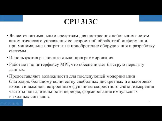 CPU 313C Является оптимальным средством для построения небольших систем автоматического управления со