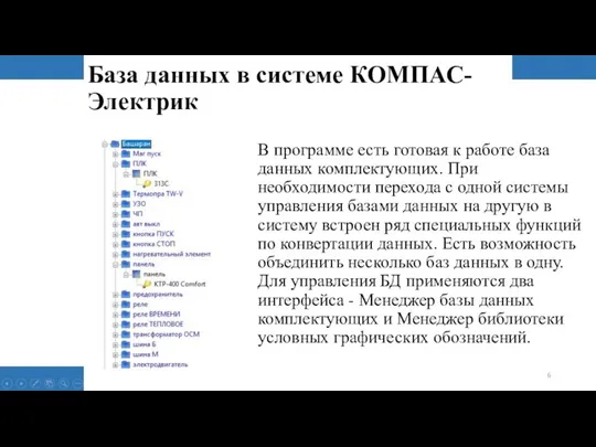 База данных в системе КОМПАС-Электрик В программе есть готовая к работе база