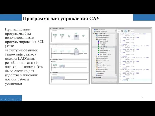 Программа для управления САУ При написании программы был использован язык программирования SCL