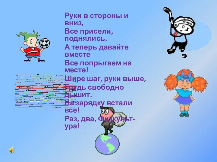 Руки в стороны и вниз, Все присели, поднялись. А теперь давайте вместе