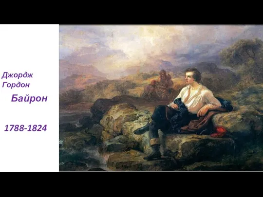 Джордж Гордон Байрон 1788-1824