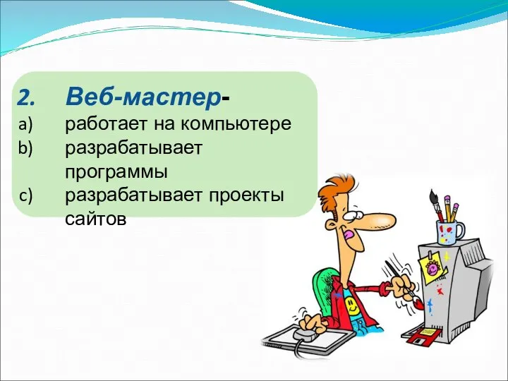 Веб-мастер- работает на компьютере разрабатывает программы разрабатывает проекты сайтов