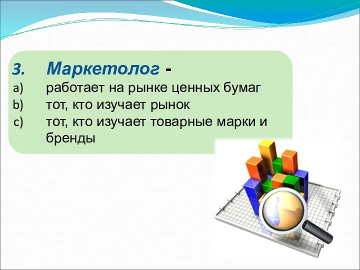 Маркетолог - работает на рынке ценных бумаг тот, кто изучает рынок тот,