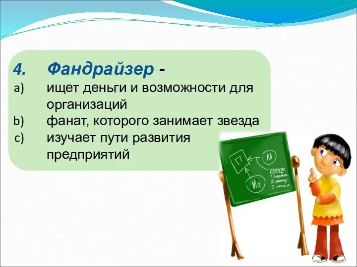 Фандрайзер - ищет деньги и возможности для организаций фанат, которого занимает звезда изучает пути развития предприятий