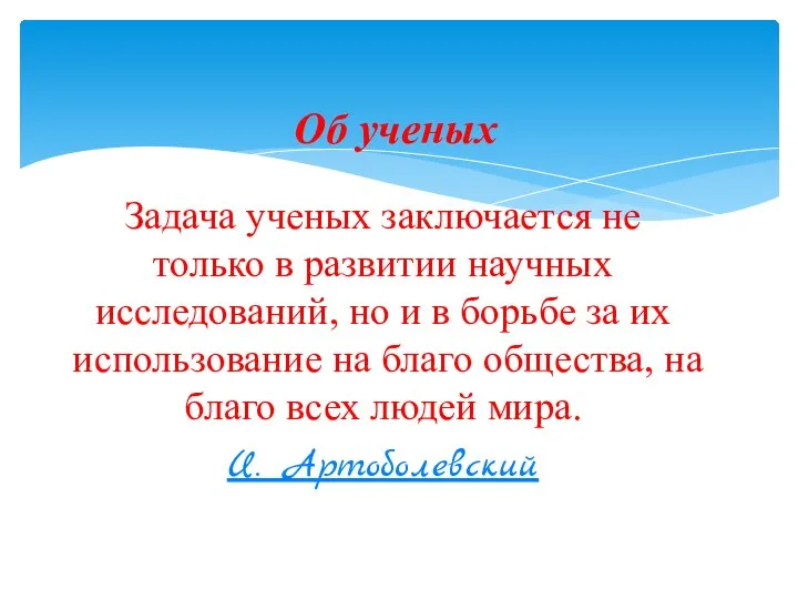 Задача ученых заключается не только в развитии научных исследований, но и в