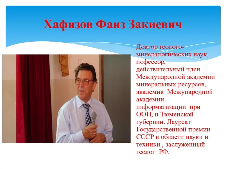 Доктор геолого-минералогических наук, пофессор, действительный член Международной академии минеральных ресурсов, академик Межународной