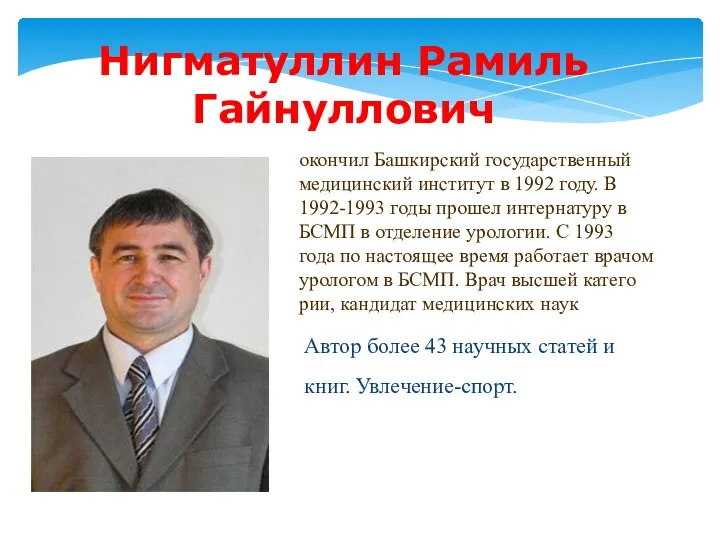 окончил Башкирский государственный медицинский институт в 1992 году. В 1992-1993 годы прошел