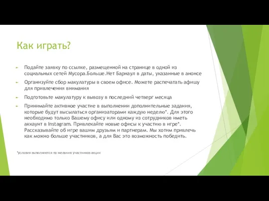 Как играть? Подайте заявку по ссылке, размещенной на странице в одной из