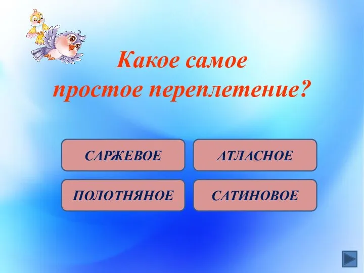 Какое самое простое переплетение? САРЖЕВОЕ ПОЛОТНЯНОЕ АТЛАСНОЕ САТИНОВОЕ