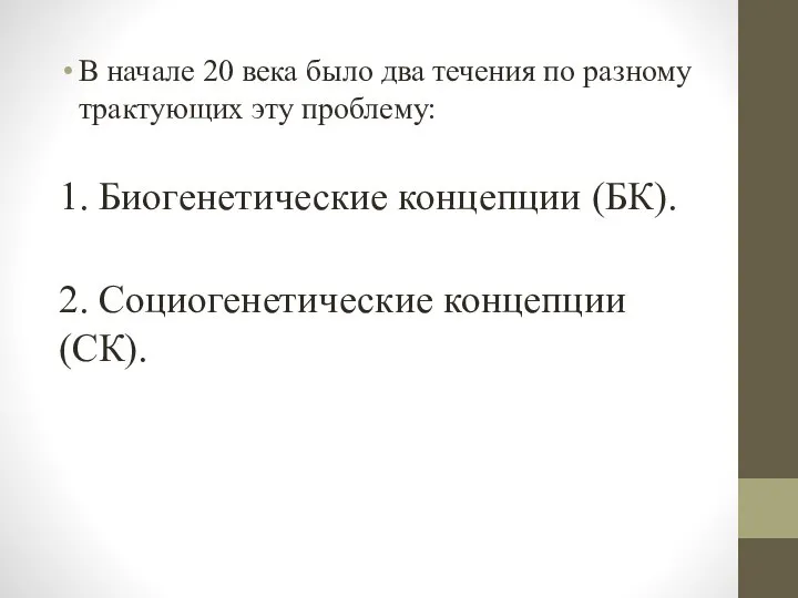 В начале 20 века было два течения по разному трактующих эту проблему: