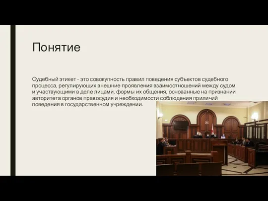 Понятие Судебный этикет - это совокупность правил поведения субъектов судебного процесса, регулирующих