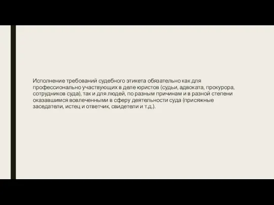 Исполнение требований судебного этикета обязательно как для профессионально участвующих в деле юристов