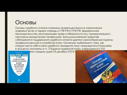 Основы Основы судебного этикета отражены преимущественно в нормативных правовых актах, в первую