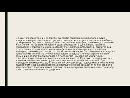 В значительной степени к правилам судебного этикета примыкает ряд других установлений уголовно-процессуального