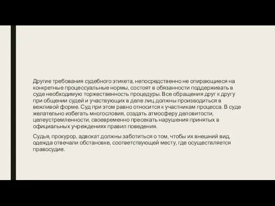 Другие требования судебного этикета, непосредственно не опирающиеся на конкретные процессуальные нормы, состоят