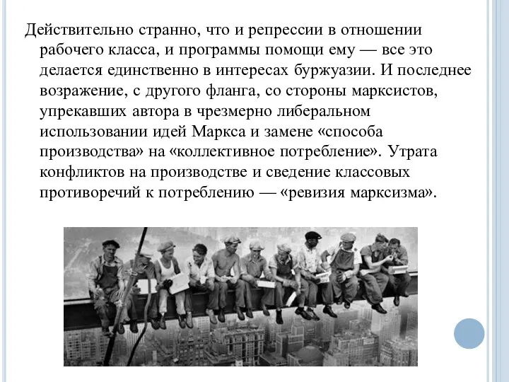 Действительно странно, что и репрессии в отношении рабочего класса, и программы помощи