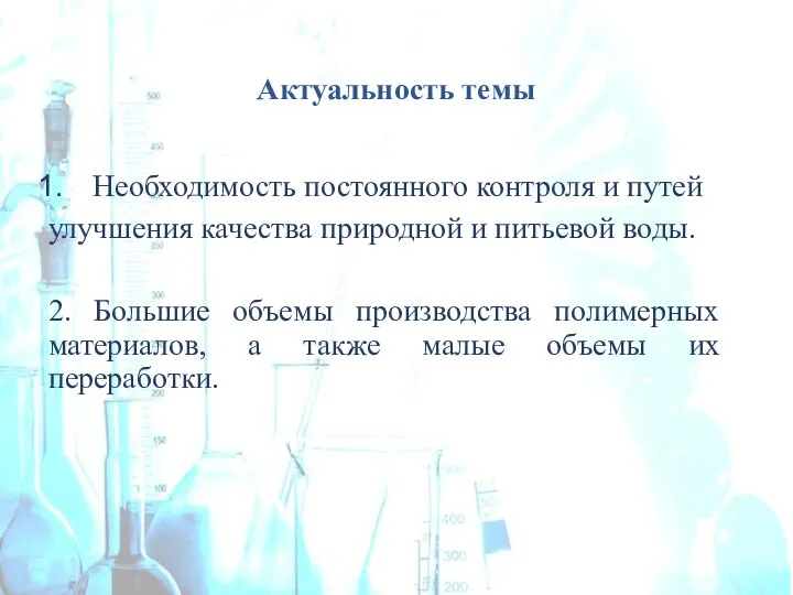 Актуальность темы Необходимость постоянного контроля и путей улучшения качества природной и питьевой