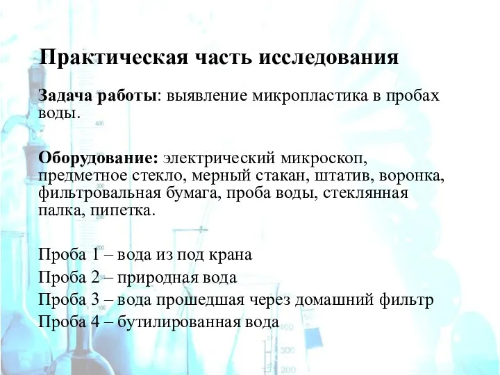 Практическая часть исследования Задача работы: выявление микропластика в пробах воды. Оборудование: электрический