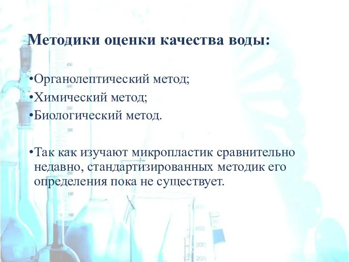 Методики оценки качества воды: Органолептический метод; Химический метод; Биологический метод. Так как