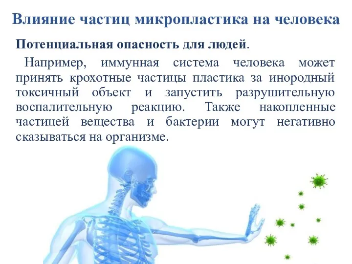 Влияние частиц микропластика на человека Потенциальная опасность для людей. Например, иммунная система