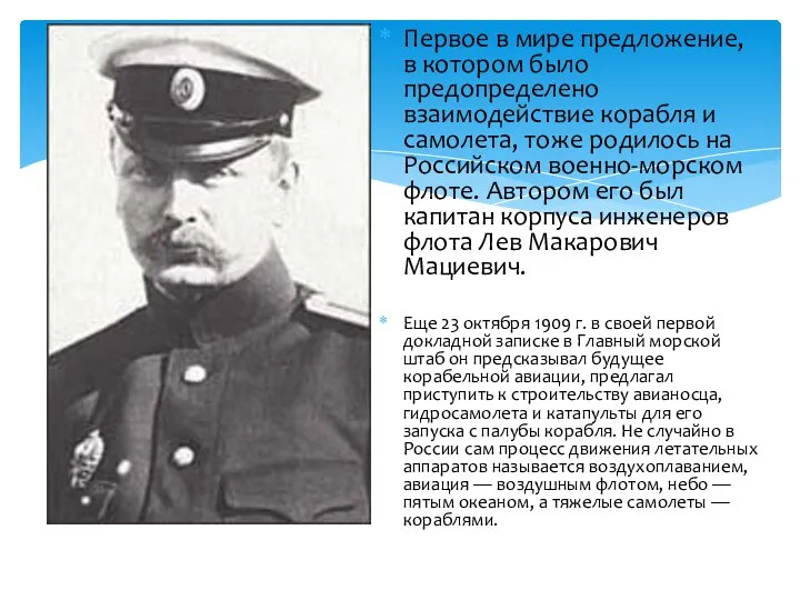 Первое в мире предложение, в котором было предопределено взаимодействие корабля и самолета,