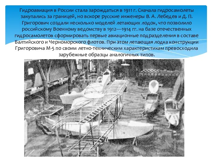 Гидроавиация в России стала зарождаться в 1911 г. Сначала гидросамолеты закупались за