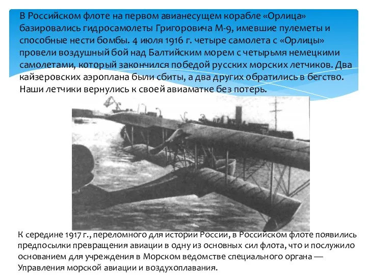 В Российском флоте на первом авианесущем корабле «Орлица» базировались гидросамолеты Григоровича М-9,