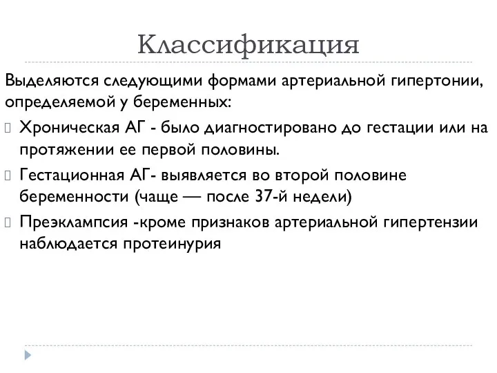 Классификация Выделяются следующими формами артериальной гипертонии, определяемой у беременных: Хроническая АГ -