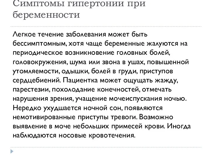 Симптомы гипертонии при беременности Легкое течение заболевания может быть бессимптомным, хотя чаще