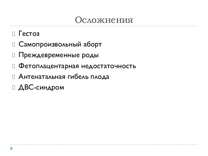 Осложнения Гестоз Самопроизвольный аборт Преждевременные роды Фетоплацентарная недостаточность Антенатальная гибель плода ДВС-синдром