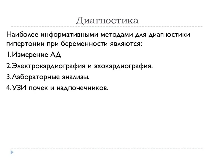 Диагностика Наиболее информативными методами для диагностики гипертонии при беременности являются: 1.Измерение АД