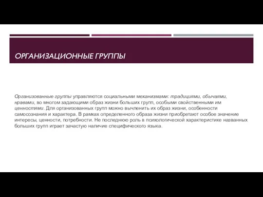 ОРГАНИЗАЦИОННЫЕ ГРУППЫ Организованные группы управляются социальными механизмами: традициями, обычаями, нравами, во многом