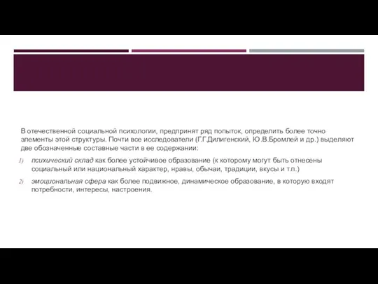 В отечественной социальной психологии, предпринят ряд попыток, определить более точно элементы этой